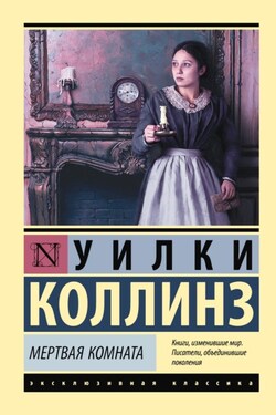 Мертвая комната - Уильям Коллинз