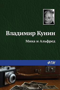 Мика и Альфред - Владимир Кунин