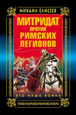 Митридат против Римских легионов. Это наша война! - Михаил Елисеев