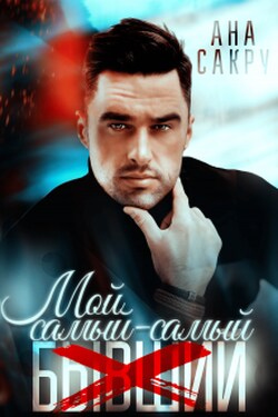Мой самый-самый... - Ана Сакру