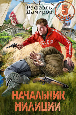 Начальник милиции 5 - Рафаэль Дамиров