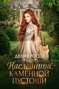 Наследница Каменной пустоши - Делия Росси