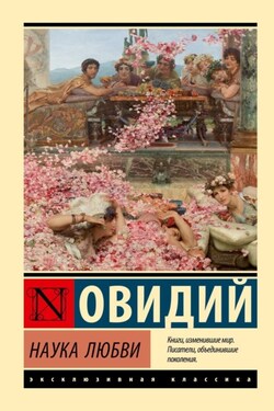 Наука любви - Публий Овидий Назон
