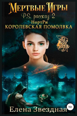 НортРи. Королевская помолвка - Елена Звёздная