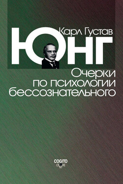 Очерки по психологии бессознательного (сборник) - Карл Юнг