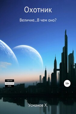 Охотник. Величие… В чем оно? - Хайдарали Усманов