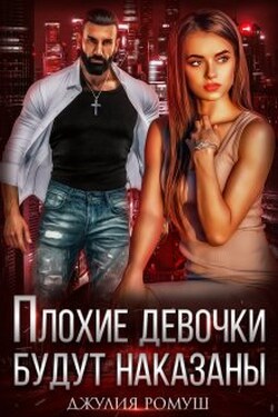 Плохие девочки будут наказаны - Джулия Ромуш