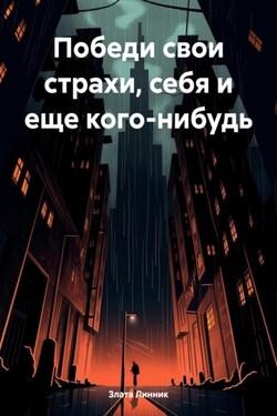 Победи свои страхи, себя и еще кого-нибудь - Злата Линник