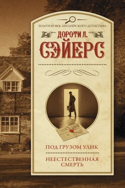 Под грузом улик. Неестественная смерть - Дороти Сэйерс