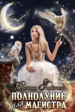 Полнолуние для Магистра - Вероника Горбачёва