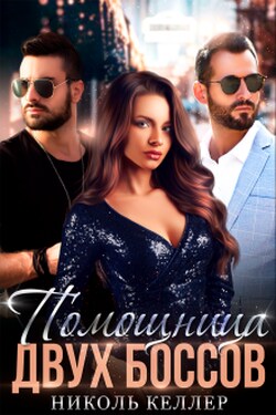 Помощница двух боссов - Николь Келлер