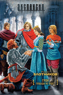 Пощады не будет - Роман Злотников