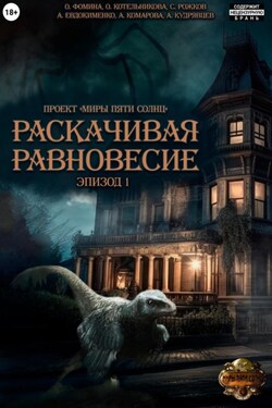 Проект «Миры пяти солнц». Раскачивая равновесие. Эпизод 1 - Александра Комарова