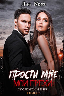 Прости мне мои грехи 2 - Лана Мейер