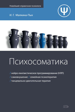 Психосоматика - Ирина Малкина-Пых