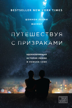 Путешествуя с признаками. Вдохновляющая история любви и поиска себя - Шэннон Леони Фаулер