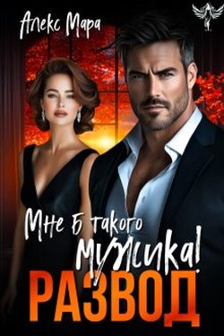 Развод. Мне б такого мужика! - Алекс Мара