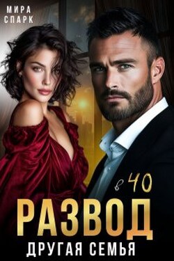 Развод в 40. Другая семья - Мира Спарк