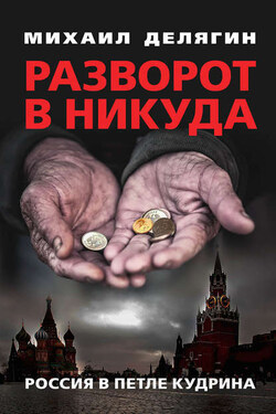 Разворот в никуда. Россия в петле Кудрина - Михаил Делягин