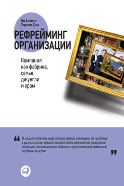 Рефрейминг организации: Компания как фабрика, семья, джунгли и храм - Терренс Е. Дил