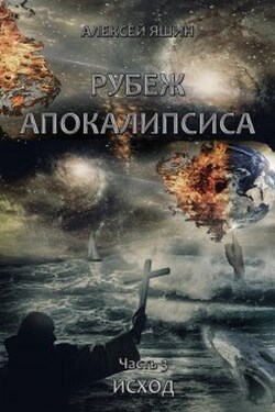Рубеж апокалипсиса. Часть 3: Исход. - Алексей Яшин