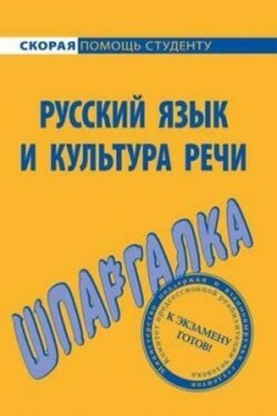 Русский язык и культура речи. Шпаргалка - Екатерина Викторовна Михайлова