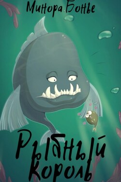 Рыбный король - Агата Яд