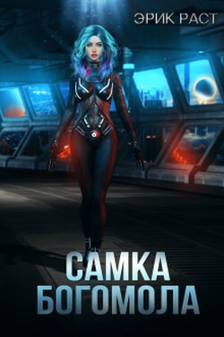 Самка богомола - Эрик Раст