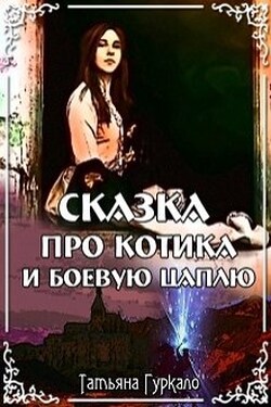Сказка про котика и боевую цаплю - Таня Гуркало