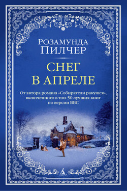 Снег в апреле - Розамунда Пилчер