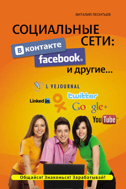 Социальные сети. ВКонтакте, Facebook и другие… - Виталий Леонтьев