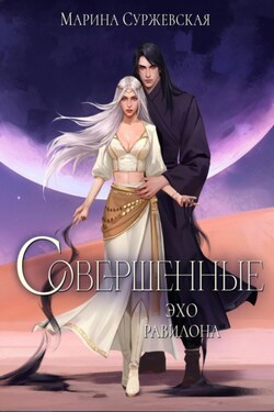 Совершенные. Эхо Равилона - Марина Суржевская