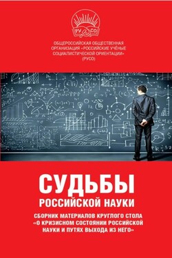 Судьбы российской науки. Сборник материалов круглого стола по теме: «О кризисном состоянии российской науки и путях выхода из него» - Сборник статей
