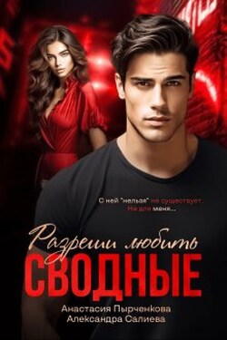 Сводные. Разреши любить - Салиева Александра