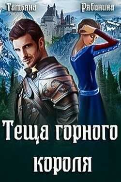 Теща горного короля - Татьяна Рябинина