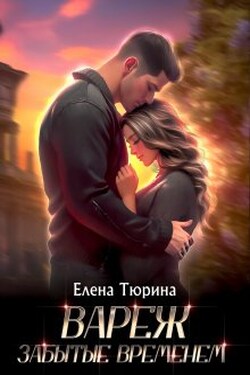 Вареж. Забытые временем - Елена Тюрина