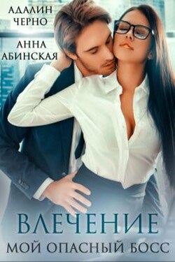 Влечение. Мой опасный босс - Адалин Черно
