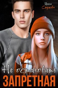 Запретная. Не остановить - Инна Стужева
