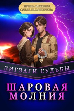 Зигзаги судьбы. Шаровая молния - Ирина Фирсовна Михеева