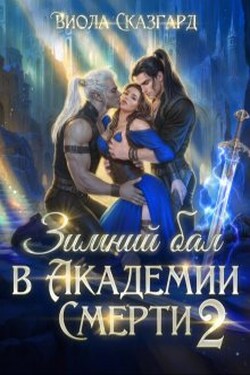 Зимний бал в Академии Смерти 2 - Виола Сказгард