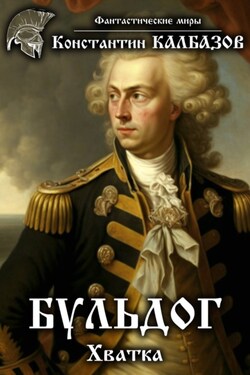 Бульдог. Хватка - Константин Калбазов