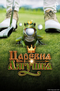 Царевна-лягушка - Коллектив авторов