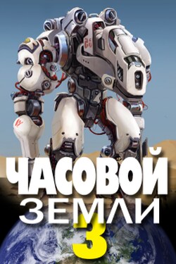 Часовой Земли 3 - Денис Деев