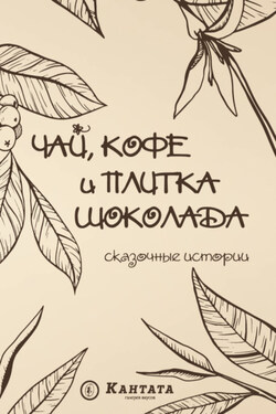 Чай, кофе и плитка шоколада. Сказочные истории - Сборник