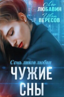 Чужие сны. Семь ликов любви - Лео Любавин