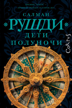 Дети полуночи - Салман Рушди