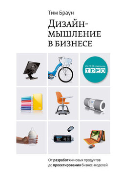 Дизайн-мышление в бизнесе: от разработки новых продуктов до проектирования бизнес-моделей - Тим Браун