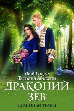Драконий зев - Татьяна Абиссин
