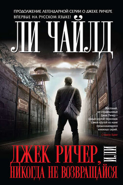 Джек Ричер, или Никогда не возвращайся - Ли Чайлд