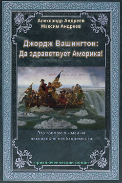 Джордж Вашингтон: Да здравствует Америка! - Александр Радьевич Андреев